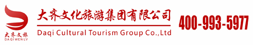 大齐文化游览集团有限公司