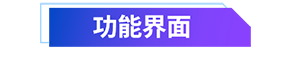 功效界面.png