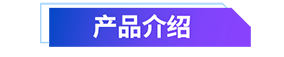 产品先容.png